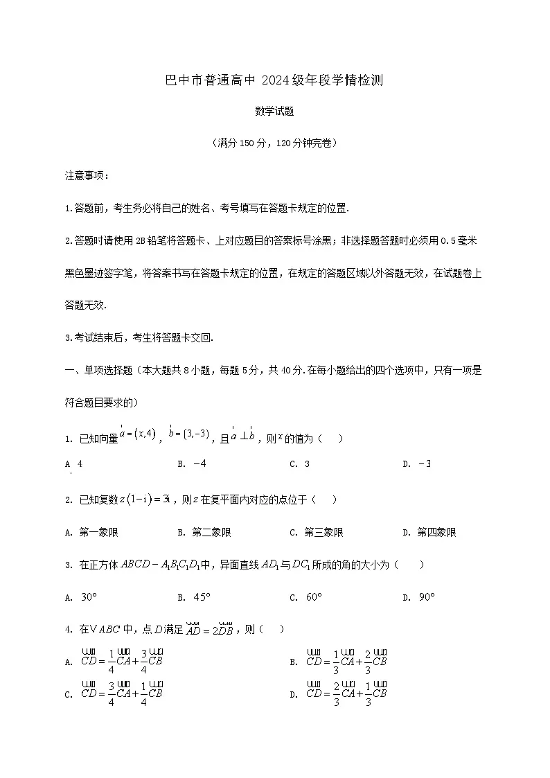 四川省巴中市普通高中2024_2025学年高一下册期末学情检测数学检测试卷第1页