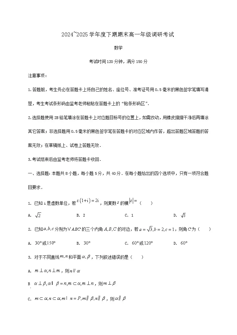 四川省成都市2024_2025学年高一下册期末调研考试数学检测试卷第1页