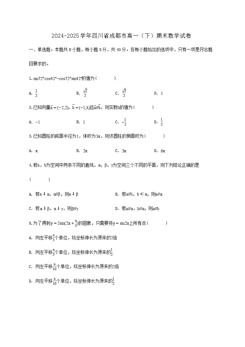 四川省成都市2024_2025学年高一下册期末数学检测试卷第1页