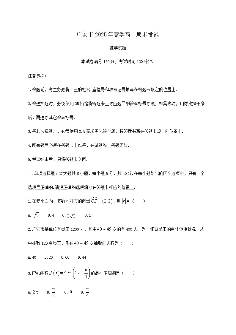 四川省广安市2024_2025学年高一下册期末考试数学检测试卷第1页