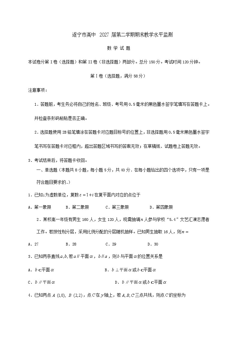 四川省遂宁市2024_2025学年高一下册7月期末教学水平监测数学检测试卷第1页