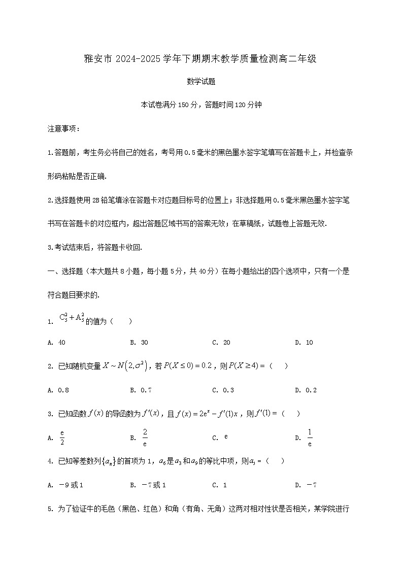 四川省雅安市2024_2025学年高二下册期末教学数学检测试卷第1页