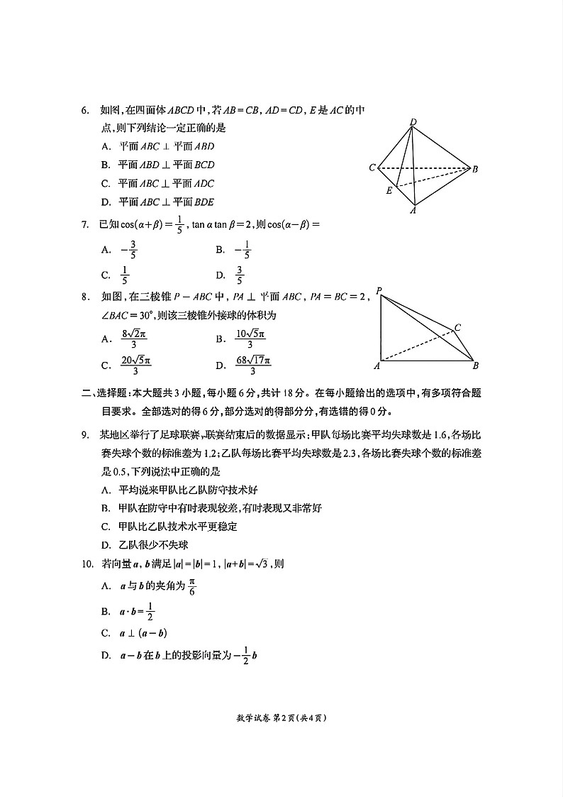 四川省资阳市2024_2025学年高一下册7月期末质量监测数学检测试卷第2页