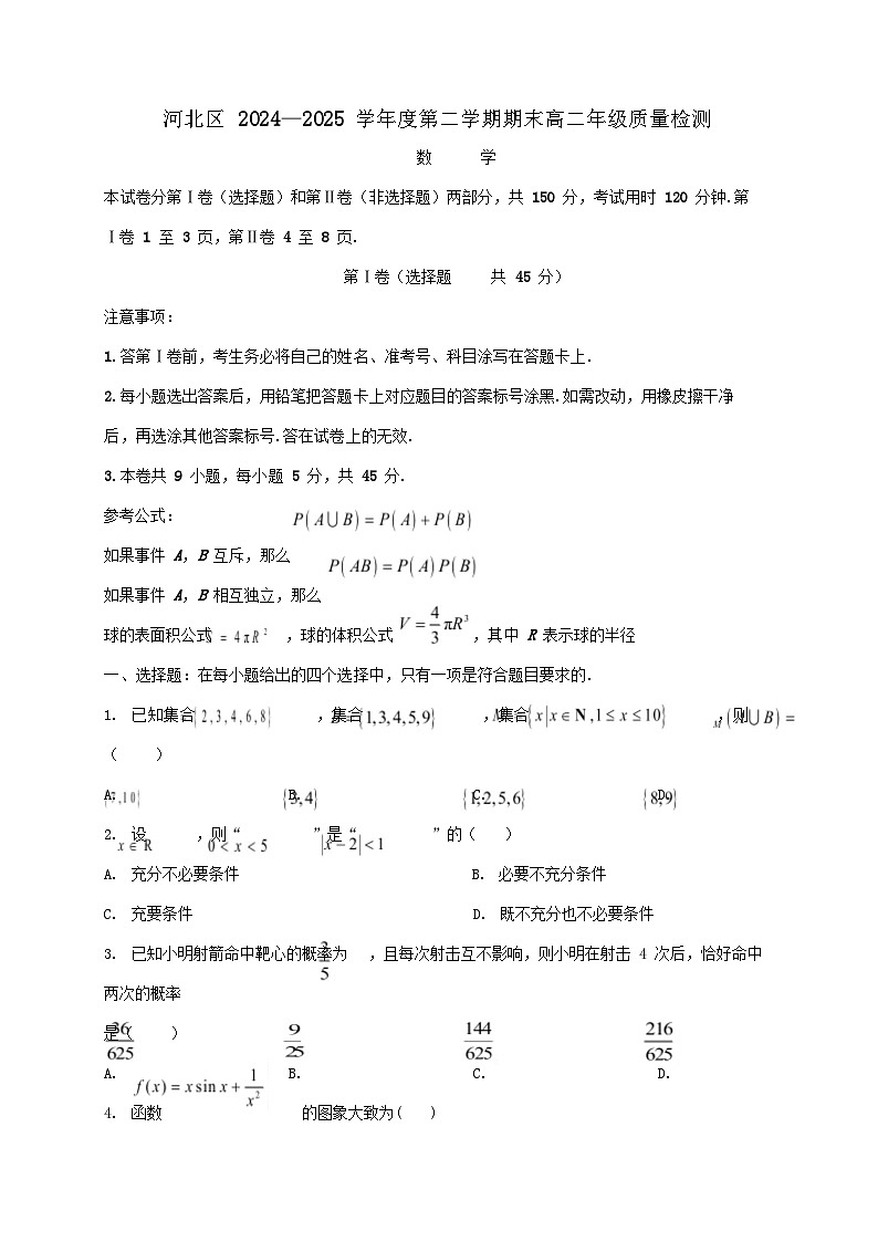 天津市河北区2024_2025学年高二下册期末考试数学检测试卷第1页