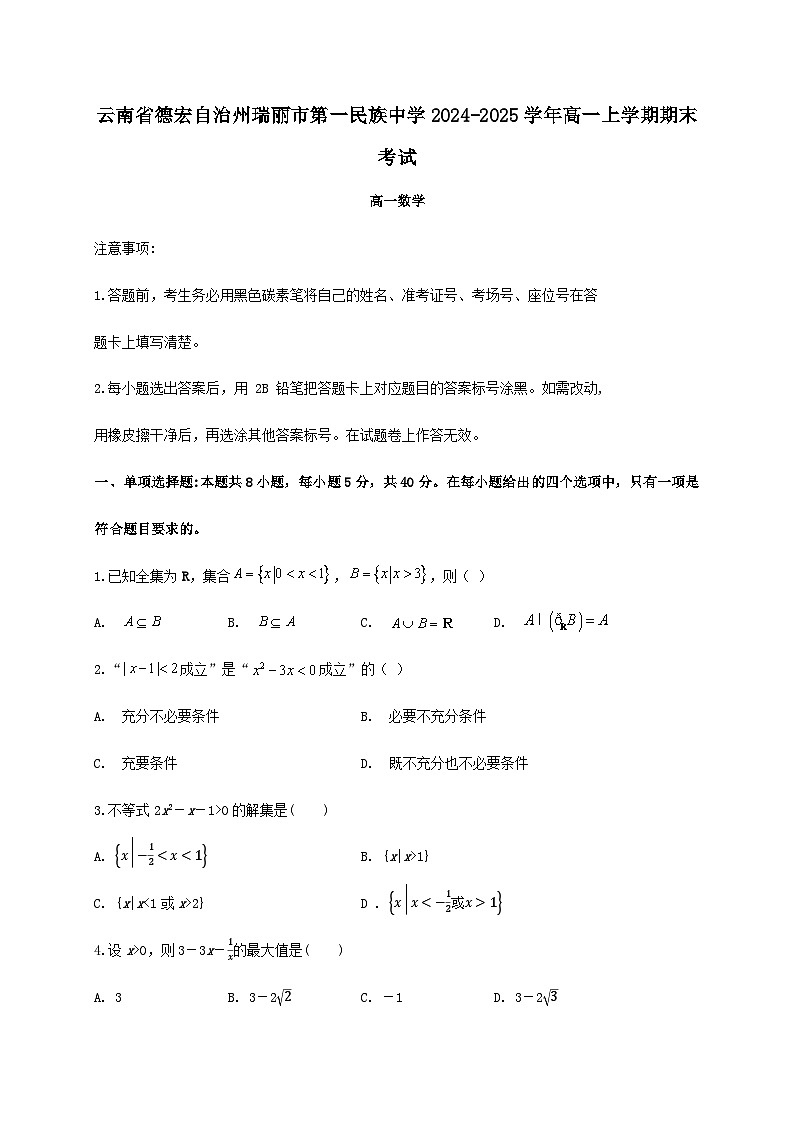 云南省德宏自治州瑞丽市第一民族中学2024_2025学年高一上册期末考试数学检测试卷第1页