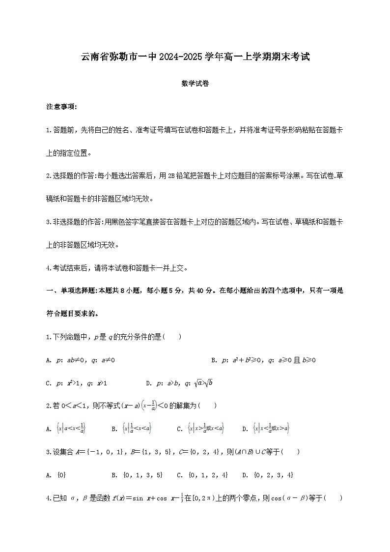 云南省红河州弥勒市第一中学2024_2025学年高一上册期末考试数学检测试卷[有解析]第1页