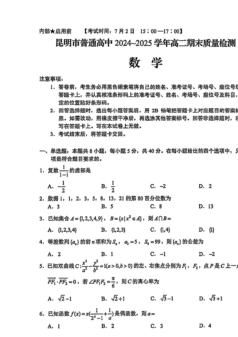 云南省昆明2024_2025学年高二下册期末质量监测数学检测试卷（图片版）第1页