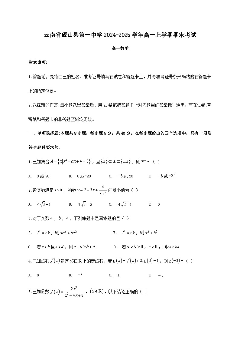 云南省文山壮族苗族自治州砚山县第一中学2024_2025学年高一上册期末考试数学检测试卷[有解析]第1页