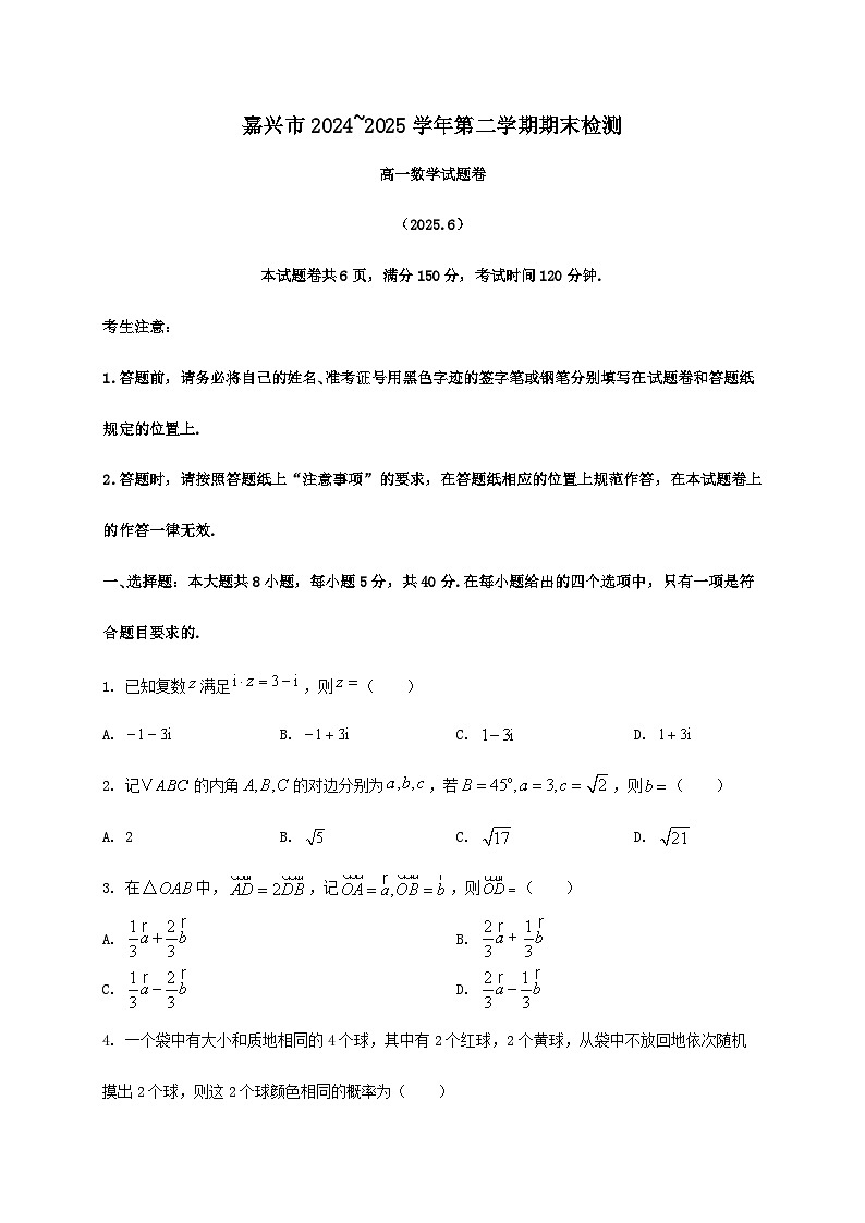 浙江省嘉兴市2024_2025学年高一下册6月期末检测数学检测试卷第1页