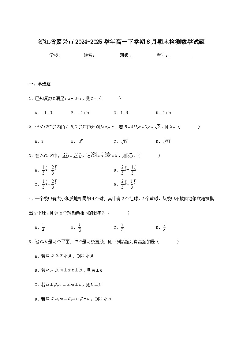 浙江省嘉兴市2024_2025学年高一下册6月期末检测数学检测试卷[有解析]第1页