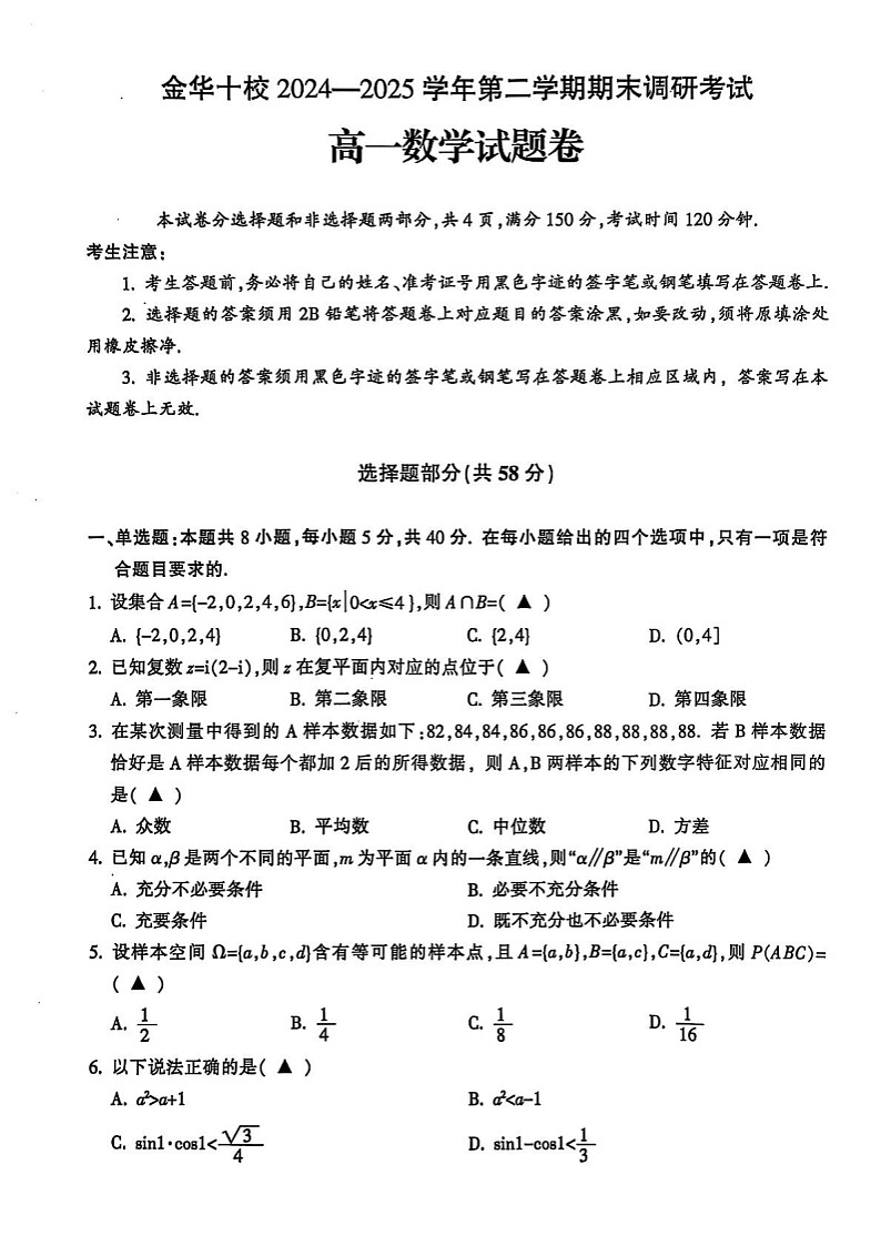 浙江省金华市2024_2025学年高一下册期末测试数学检测试卷（图片版）第1页