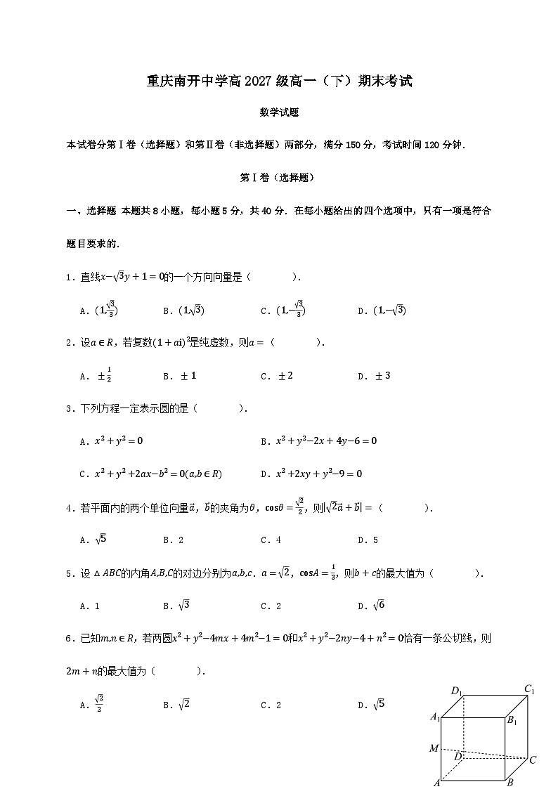 重庆市南开中学校2024_2025学年高一下册期末考试数学检测试卷[有解析]第1页