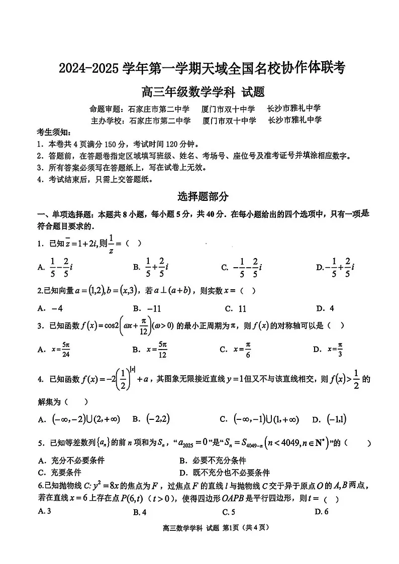 2025届天域全国名校协作体浙江省高三下学期10月联考-数学试题（含答案）第1页