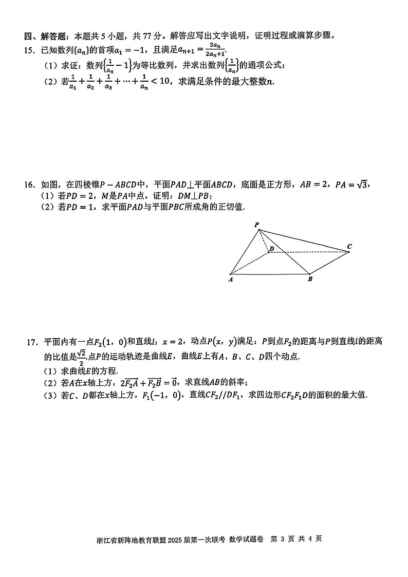 2025届浙江省新阵地教育联盟高三下学期10月第一次联考-数学试题（含答案）第3页