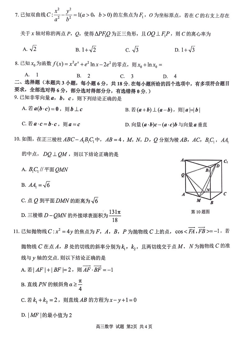 2025届浙南名校联盟高三上学期第一次联考-数学试题（含答案）第2页