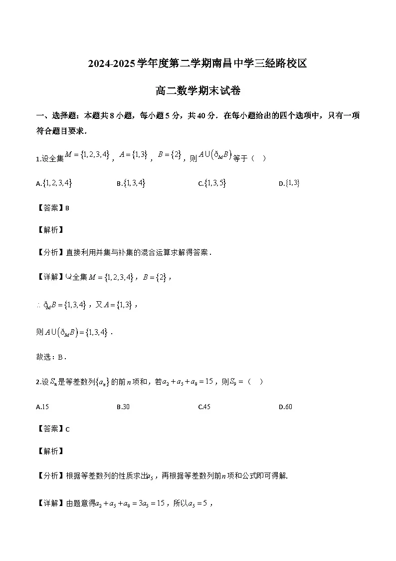 江西省南昌市南昌中学（三经路校区）2024-2025学年高二下学期6月期末考试数学试题（解析）第1页