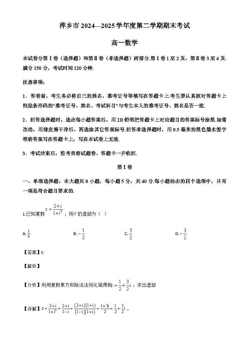 江西省萍乡市2024-2025学年高一下学期期末考试数学试卷（解析）第1页