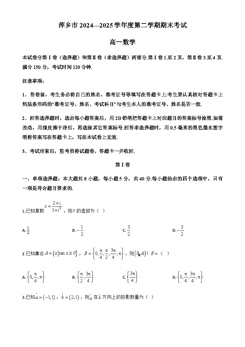 江西省萍乡市2024-2025学年高一下学期期末考试数学试卷第1页