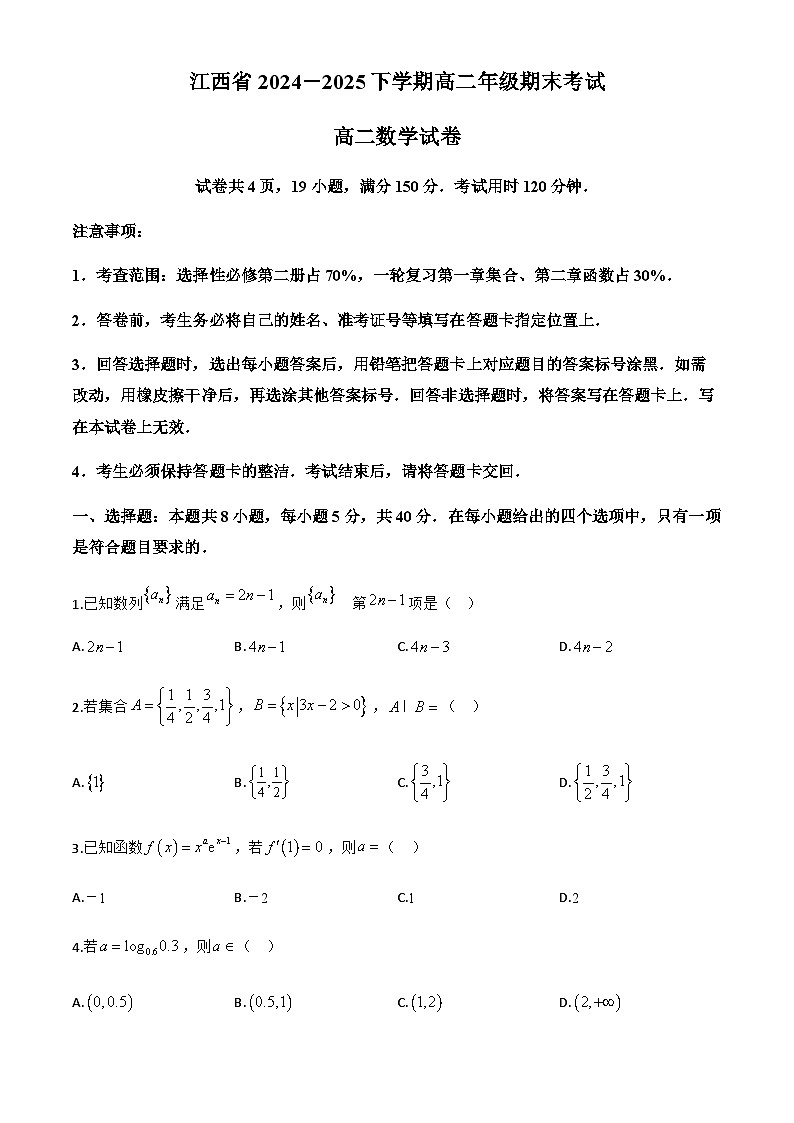 江西省上进联考2024-2025学年高二下学期期末考试数学试题第1页