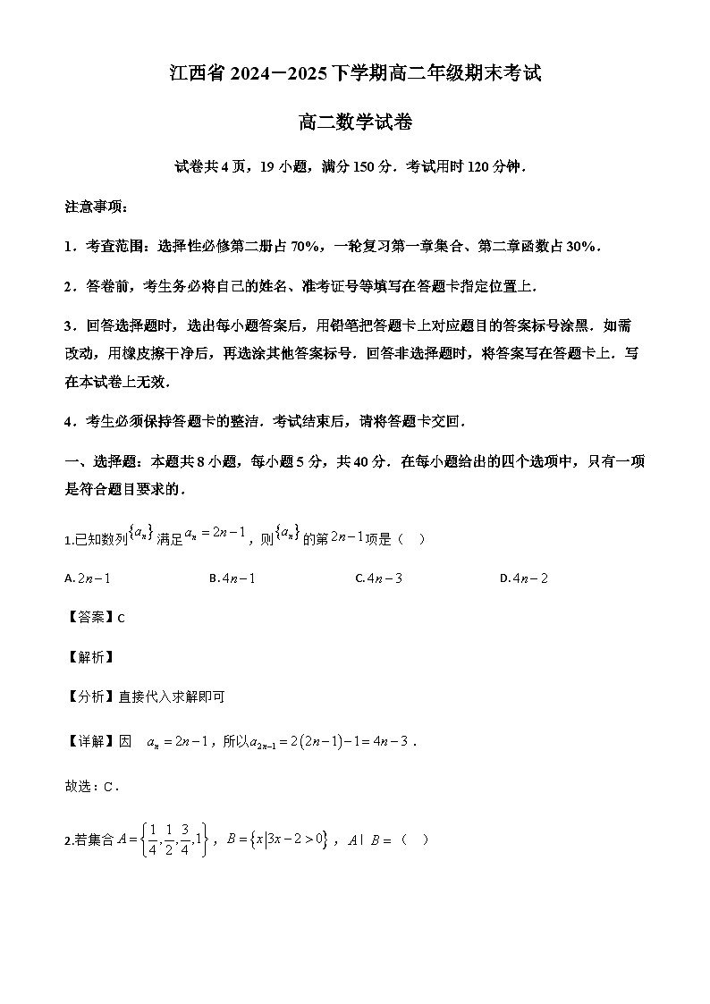 江西省上进联考2024-2025学年高二下学期期末考试数学试题（解析）第1页