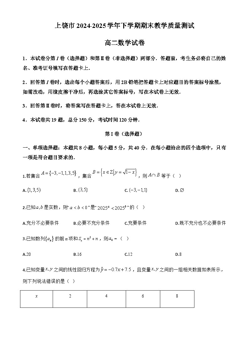 江西省上饶市2024-2025学年高二下学期期末考试数学试题第1页