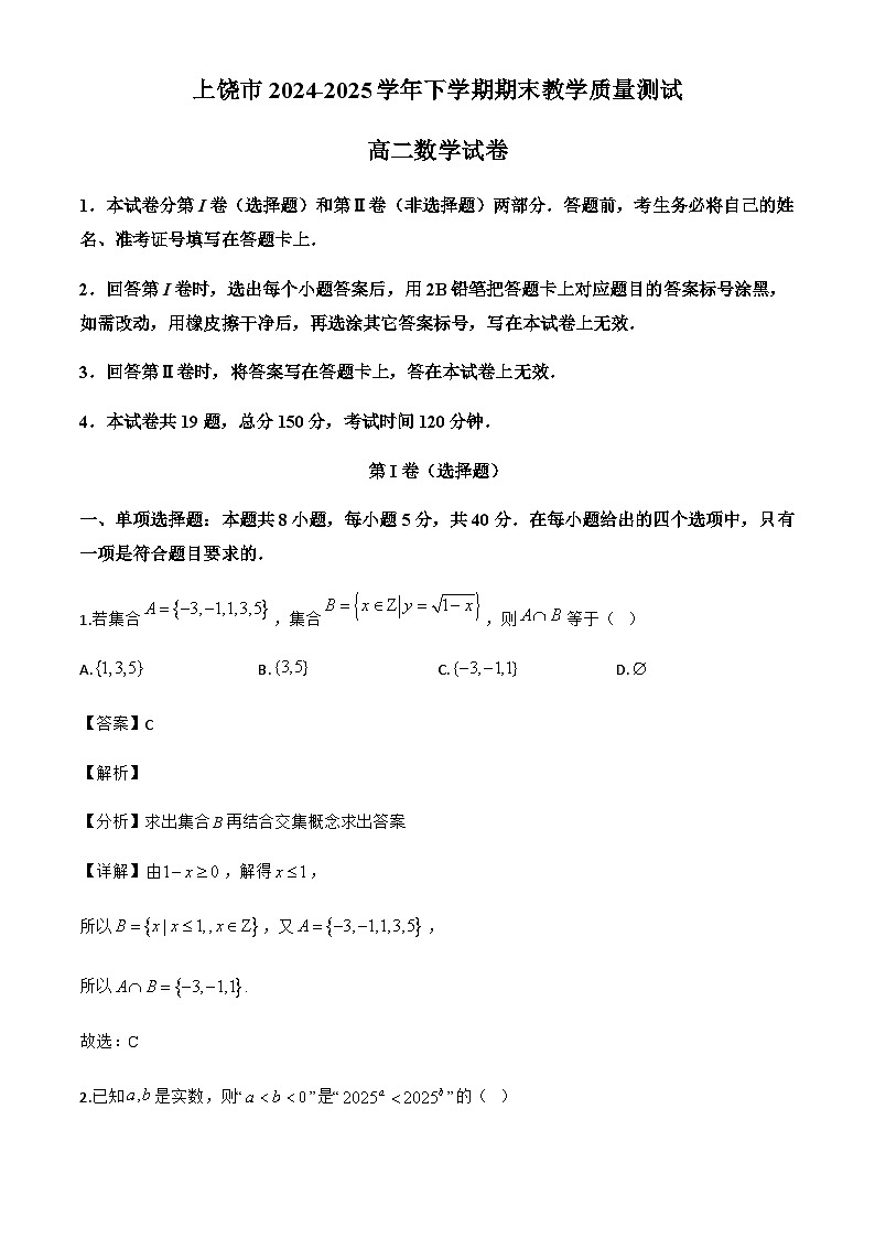 江西省上饶市2024-2025学年高二下学期期末考试数学试题（解析）第1页
