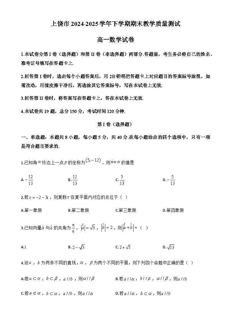 江西省上饶市2024-2025学年高一下学期期末教学质量测试数学试题第1页