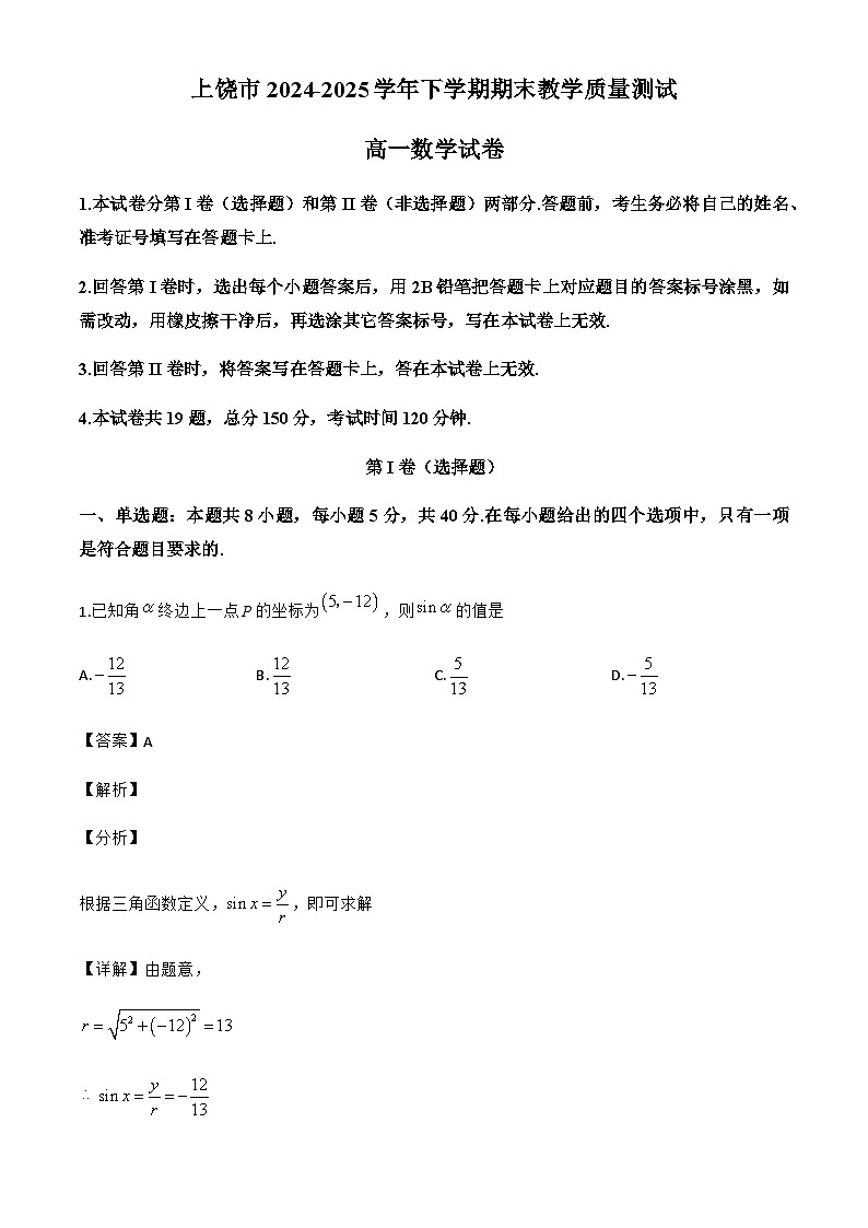 江西省上饶市2024-2025学年高一下学期期末教学质量测试数学试题（解析）第1页