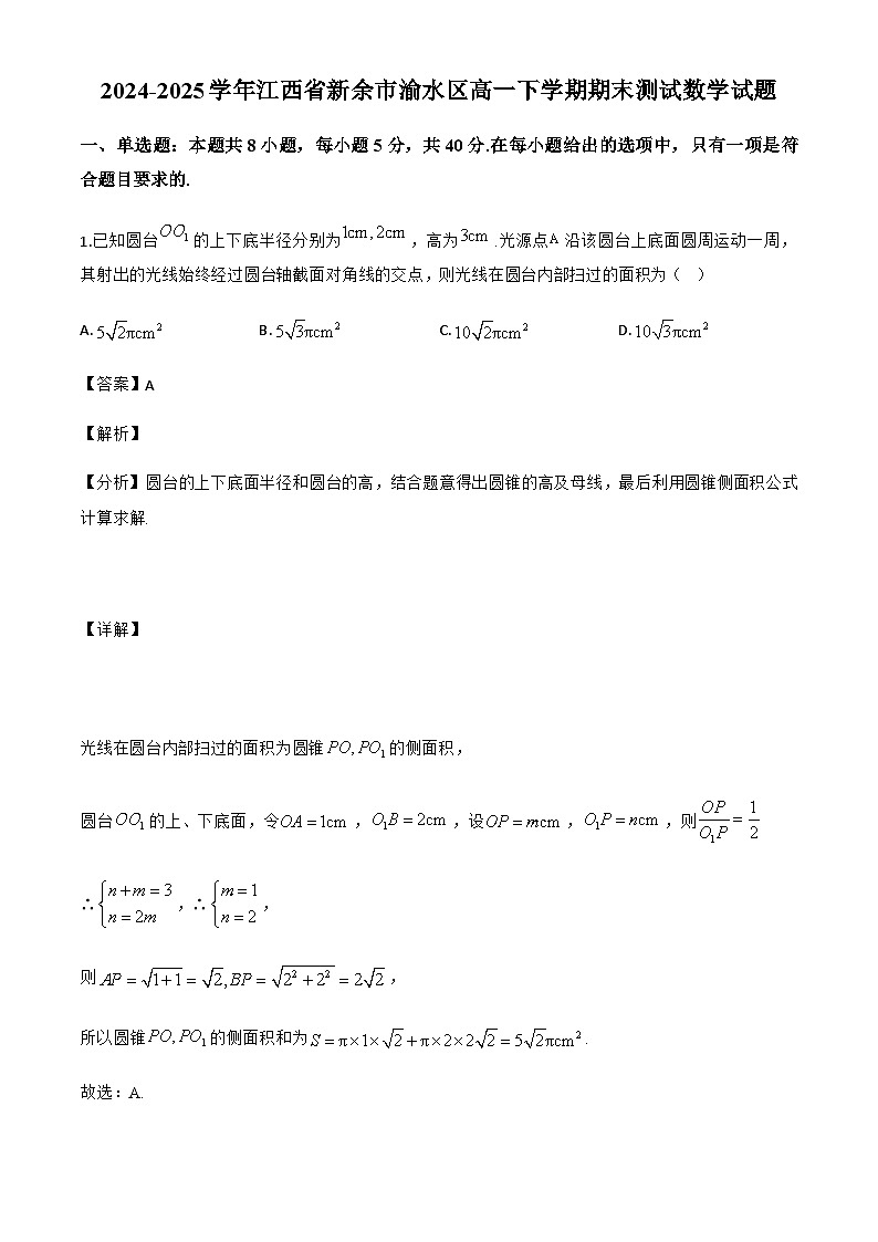 江西省新余市渝水区2024-2025学年高一下学期期末测试数学试题（解析）第1页