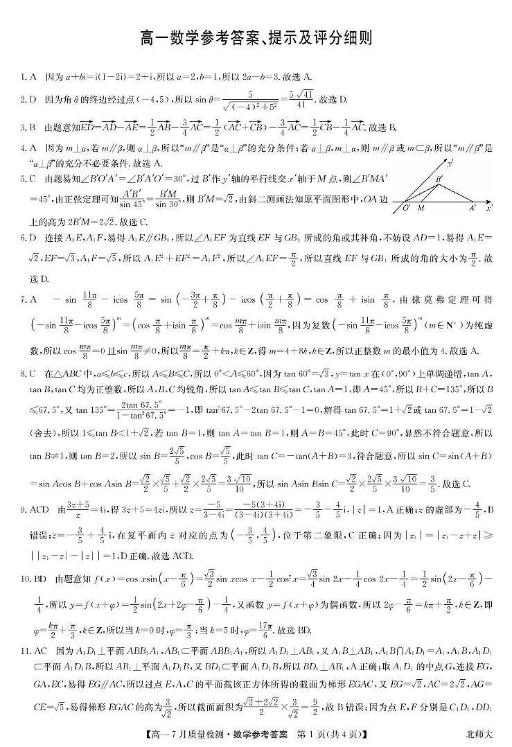 宜春市部分重点中学高一7月份联考数学试卷及答案 数学答案-高一7月质量检测 （北师大）第1页