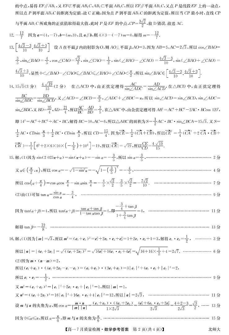 宜春市部分重点中学高一7月份联考数学试卷及答案 数学答案-高一7月质量检测 （北师大）第2页