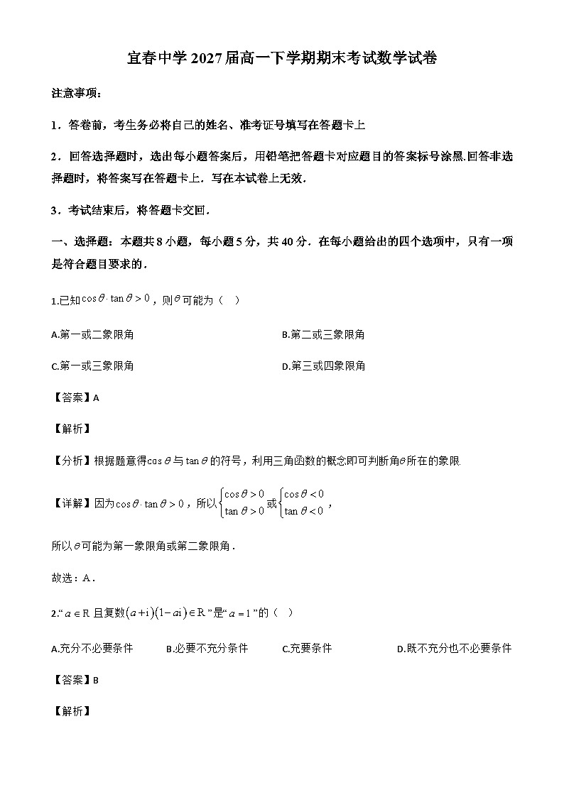 江西省宜春中学2024-2025学年高一下学期7月期末考试数学试题（解析）第1页
