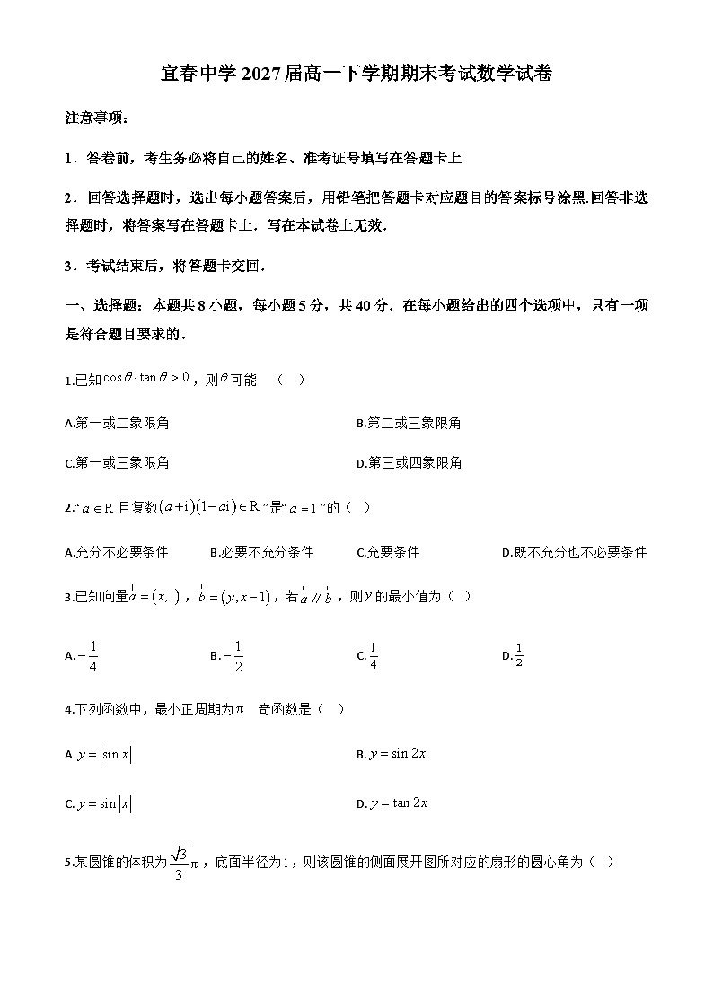 江西省宜春中学2024-2025学年高一下学期7月期末考试数学试题第1页