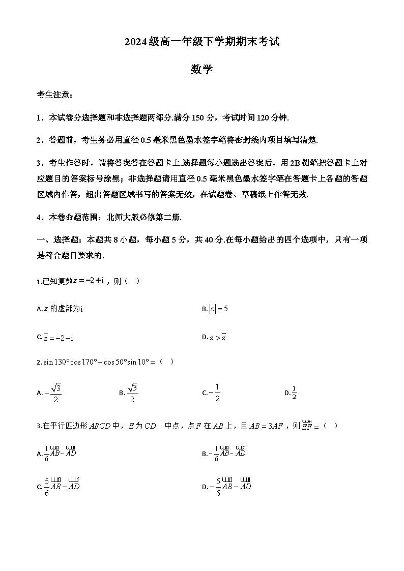 江西省鹰潭市余江区第一中学2024-2025学年高一下学期6月期末考试数学试题第1页