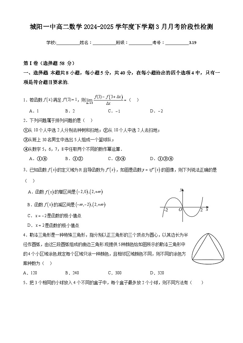 青岛市城阳一中2024-2025学年度高二数学下学期3月月考数学检测3.19第1页