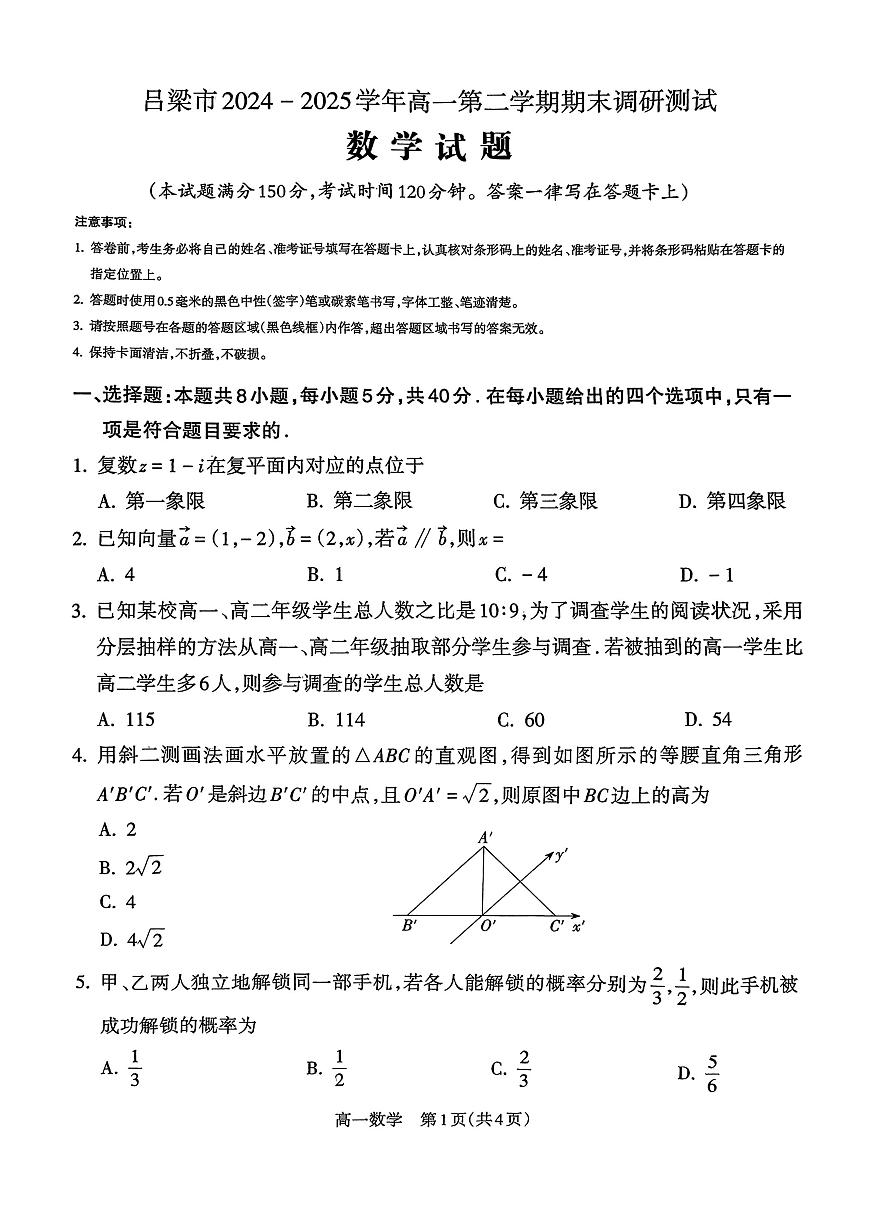 山西省吕梁市2024-2025学年高一第二学期期末调研测试-数学第1页