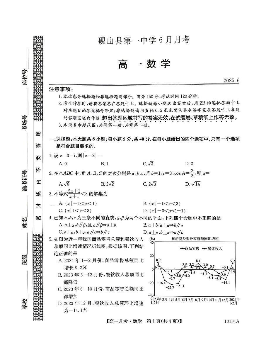 云南省文山州砚山县第一中学2024-2025学年高一下学期6月月考数学试题 试卷第1页