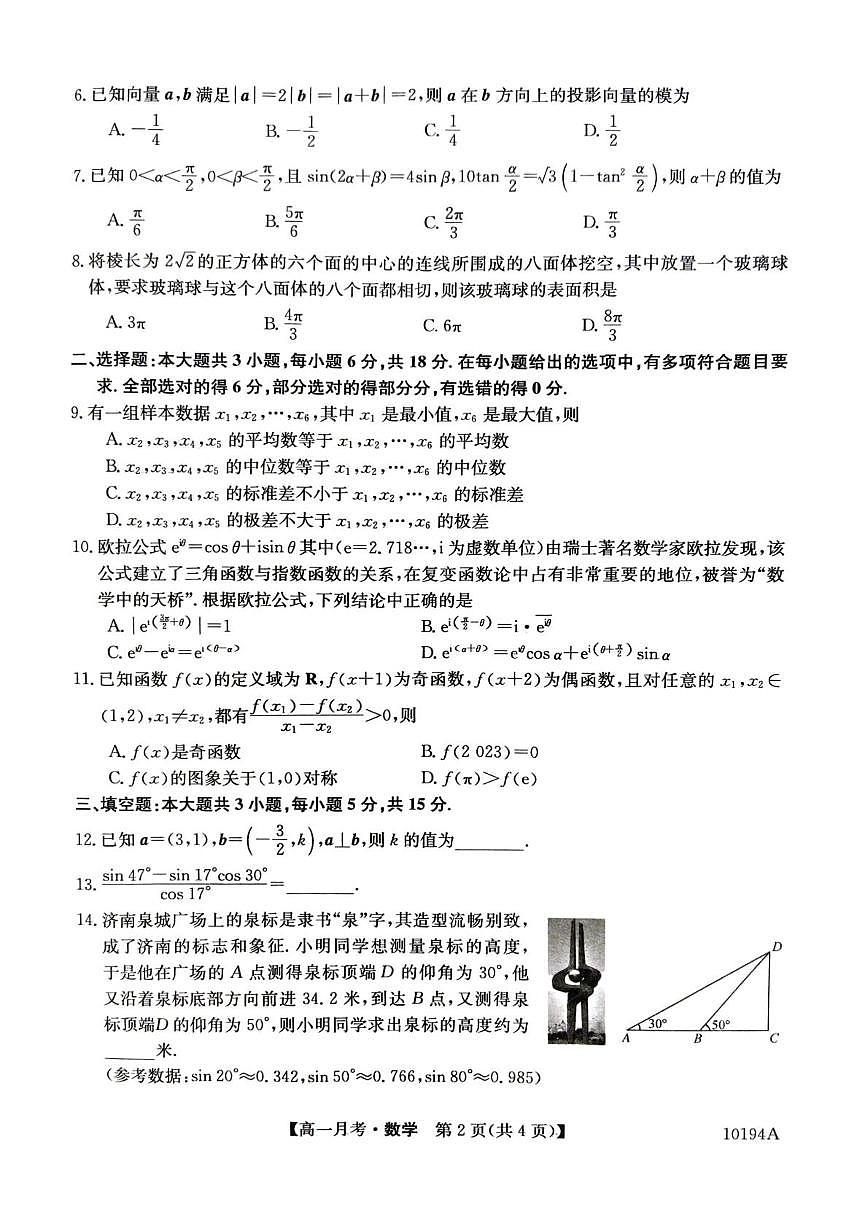 云南省文山州砚山县第一中学2024-2025学年高一下学期6月月考数学试题 试卷第2页