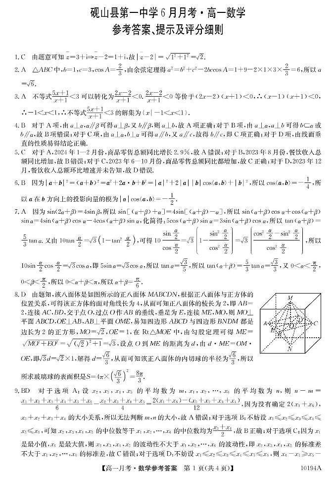 云南省文山州砚山县第一中学2024-2025学年高一下学期6月月考数学试题 高一6月考-数学答案第1页