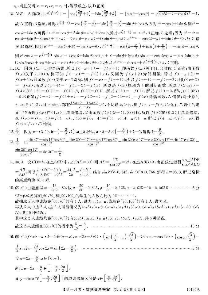 云南省文山州砚山县第一中学2024-2025学年高一下学期6月月考数学试题 高一6月考-数学答案第2页