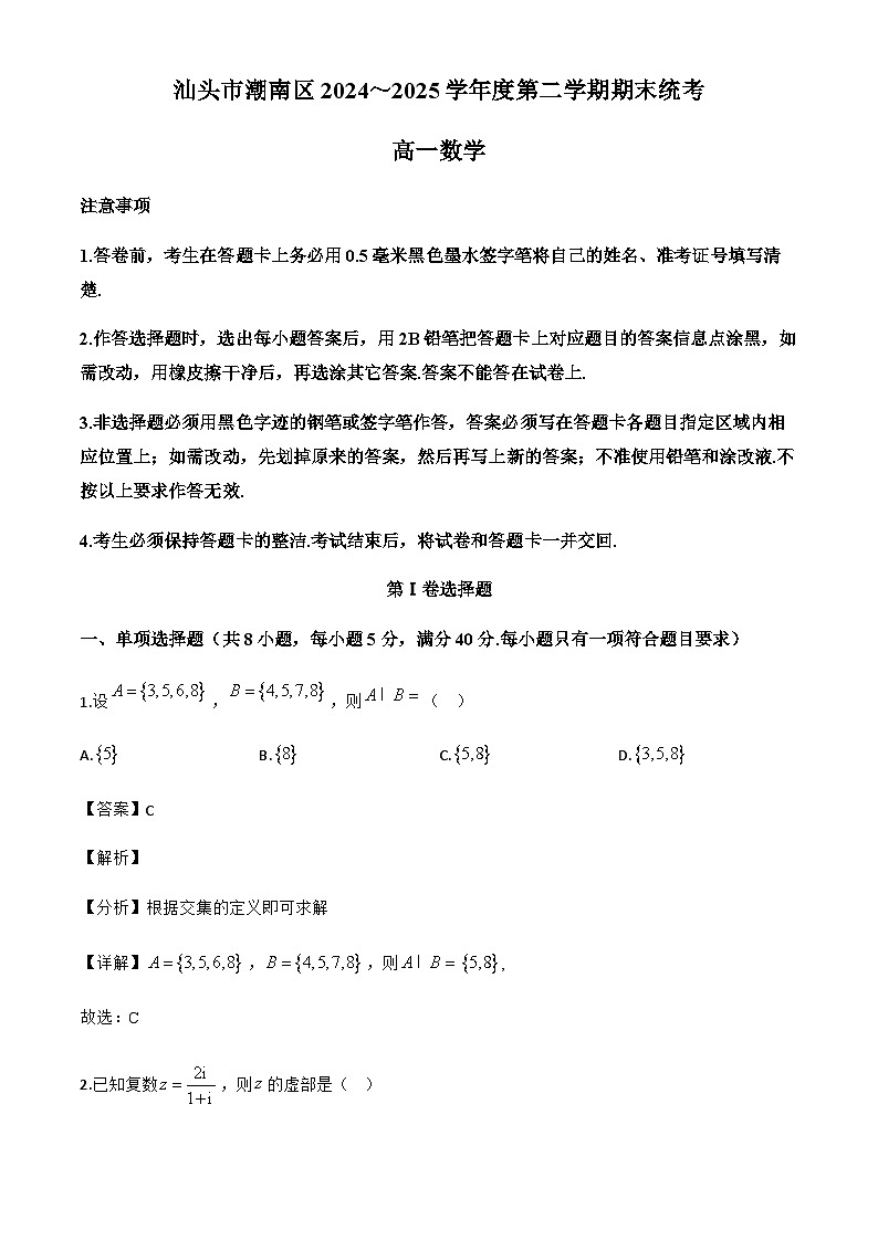 广东省汕头市潮南区2024-2025学年高一下学期期末统考数学试题（解析）第1页