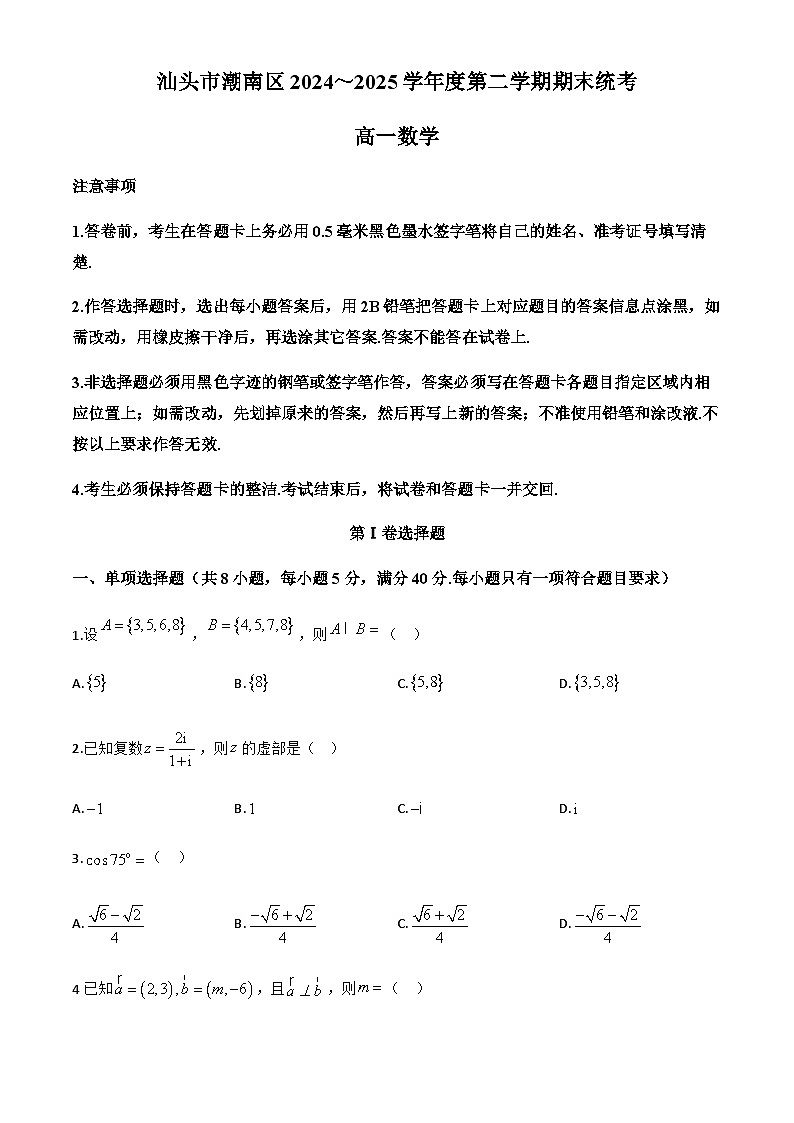 广东省汕头市潮南区2024-2025学年高一下学期期末统考数学试题第1页