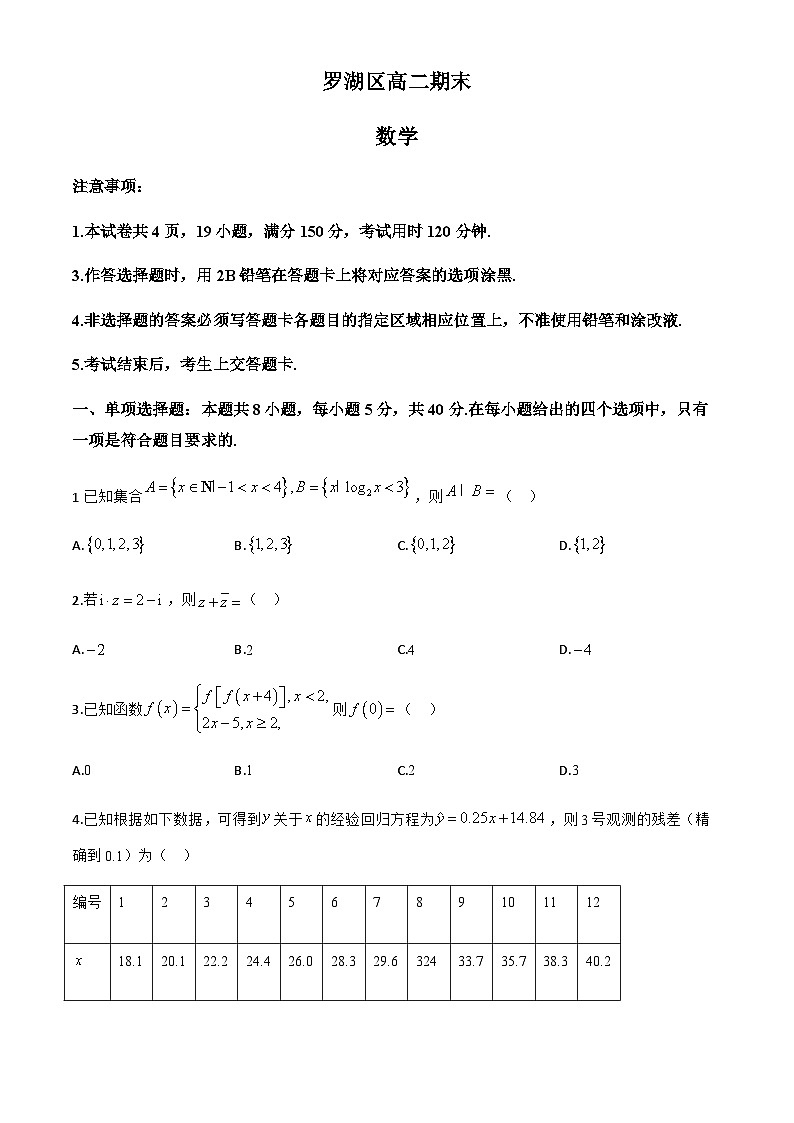 广东省深圳市罗湖区2024-2025学年高二下学期期末考试数学试题第1页