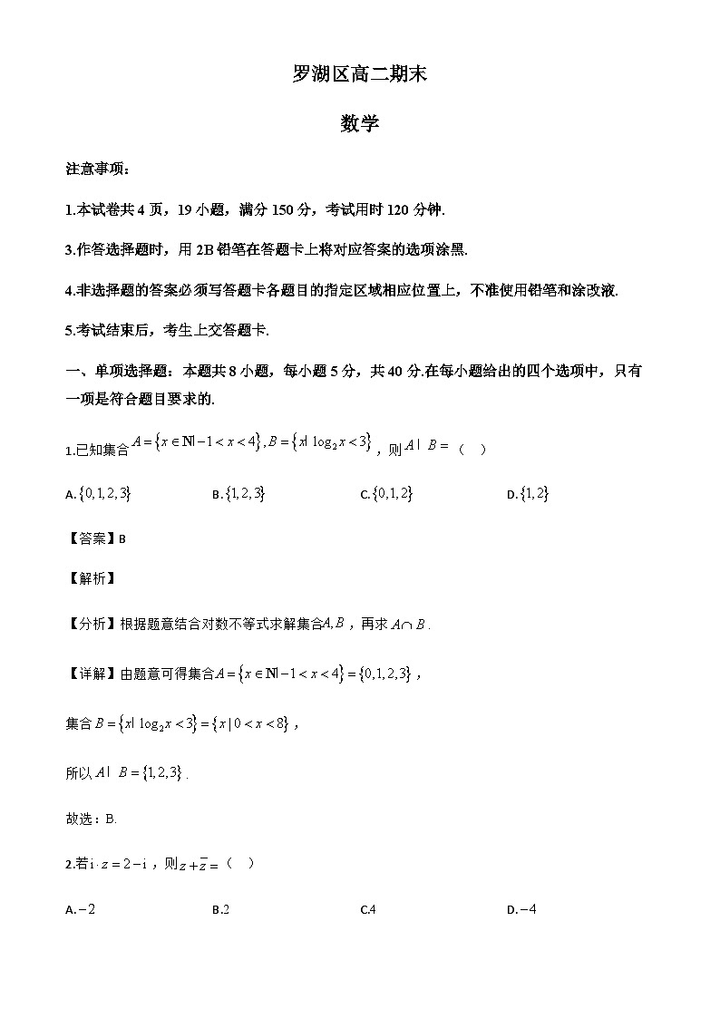广东省深圳市罗湖区2024-2025学年高二下学期期末考试数学试题（解析）第1页