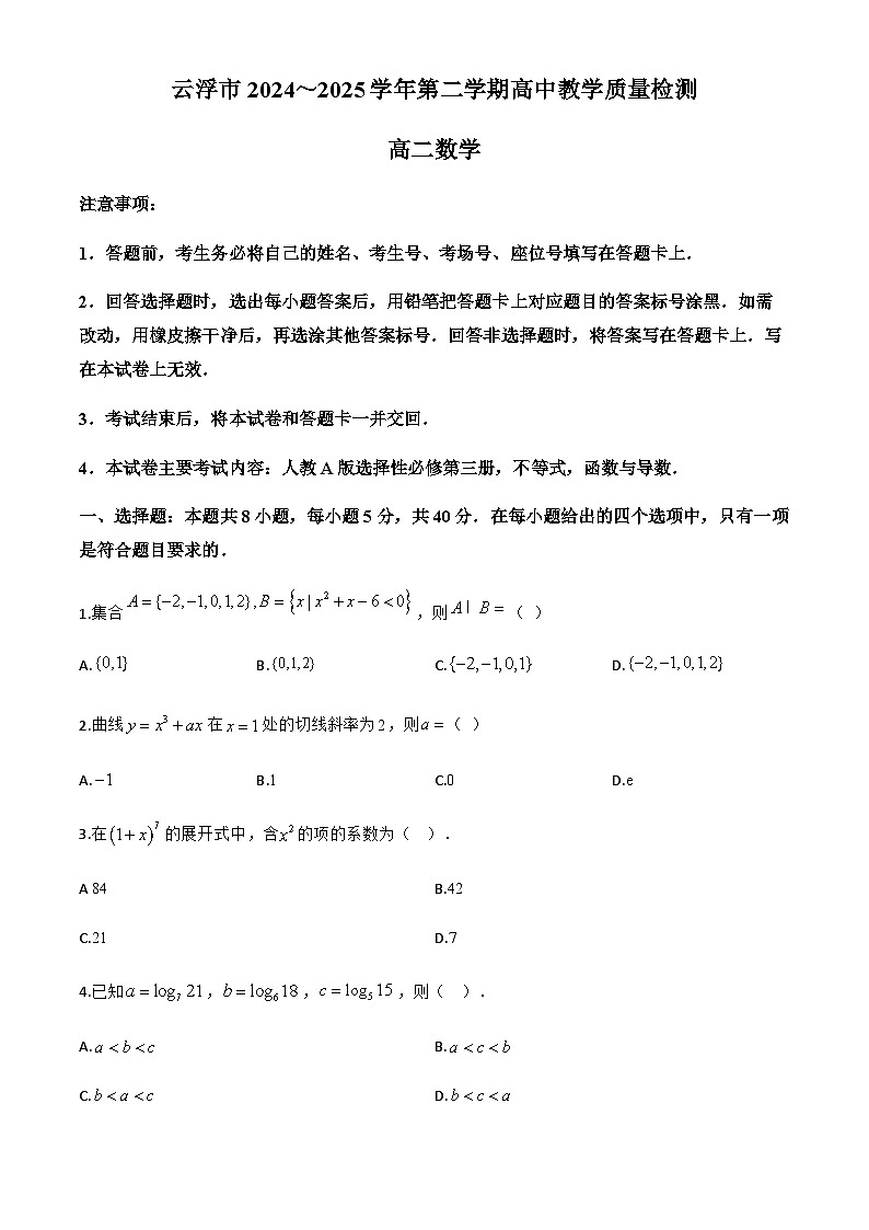 广东省云浮市2024-2025学年高二下学期7月期末教学质量检测数学试题第1页
