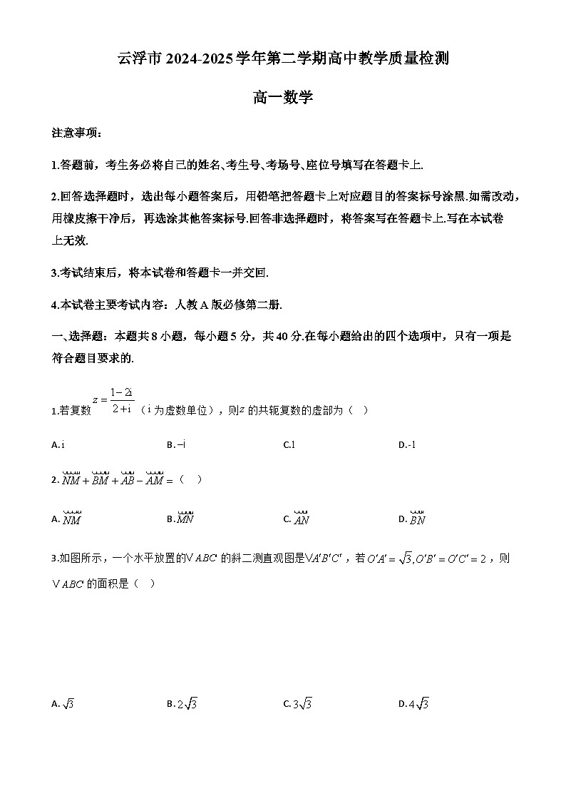 广东省云浮市2024-2025学年高一下学期7月期末教学质量检测数学试题第1页