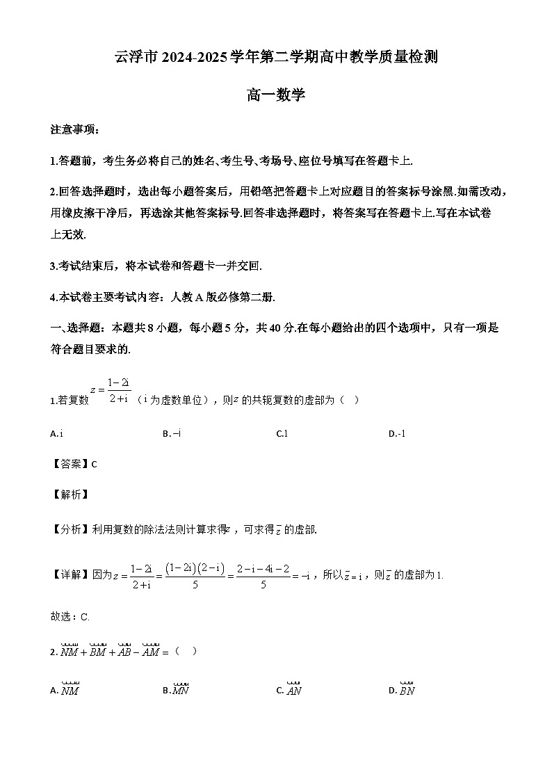广东省云浮市2024-2025学年高一下学期7月期末教学质量检测数学试题（解析）第1页
