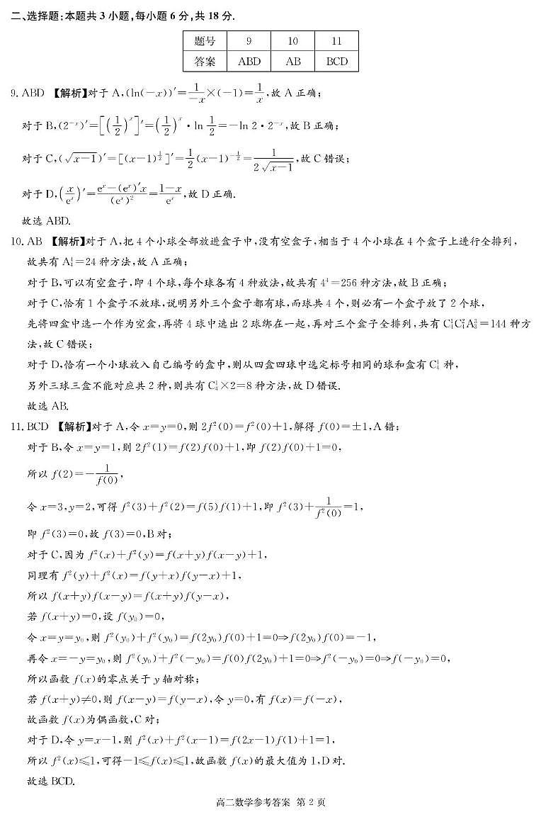 湖北省咸宁市2024-2025学年高二下学期期末调研考试数学试题答案第2页