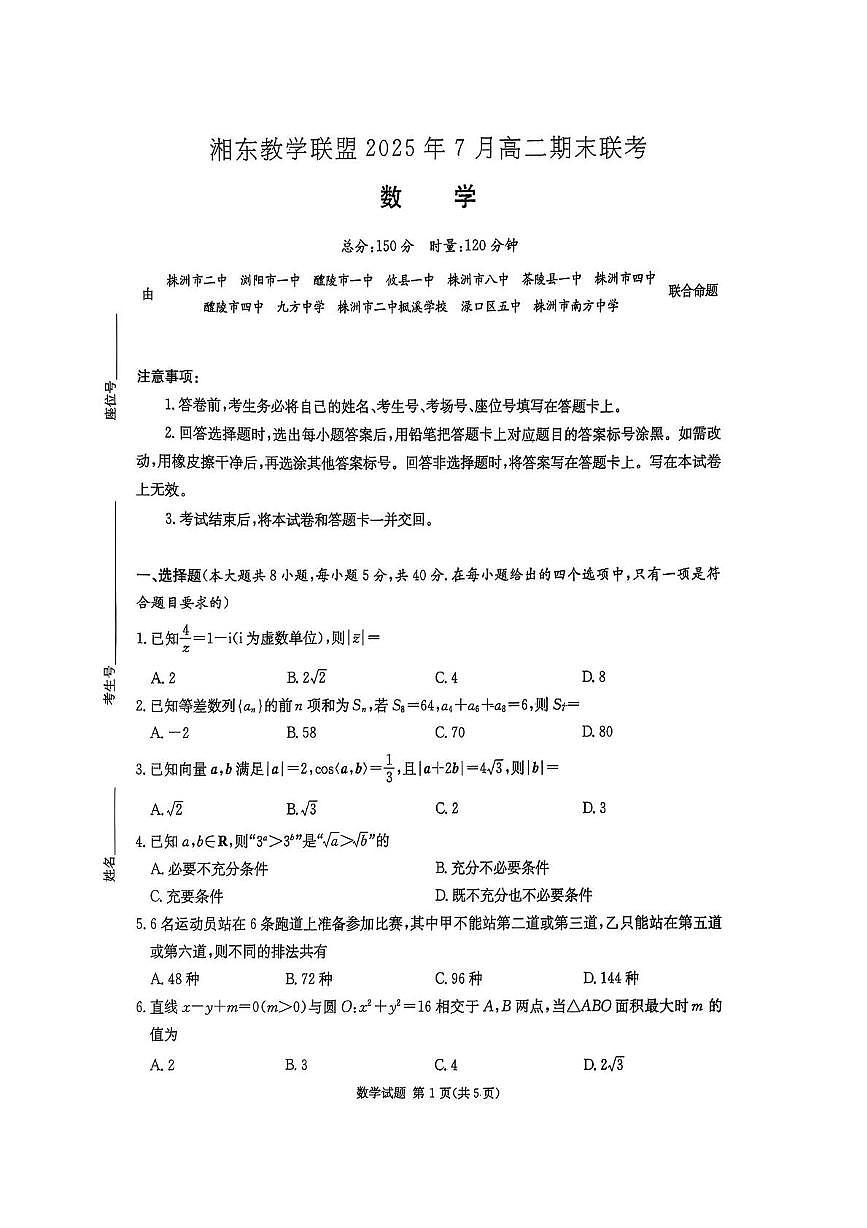 湖南省湘东教学联盟2025年7月高二期末联考数学试题第1页