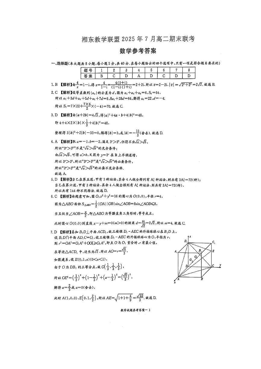 湖南省湘东教学联盟2025年7月高二期末联考数学参考答案及解析第1页